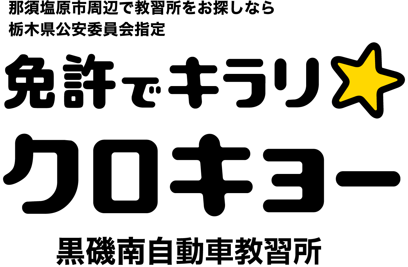 那須塩原市周辺で教習所をお探しなら栃木県公安委員会指定 免許でキラリ・クロキョー 黒磯南自動車教習所