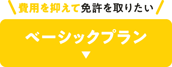 費用を抑えて免許を取りたい ベーシックプラン