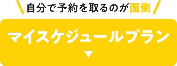 自分で予約を取るのが面倒 マイスケジュールプラン