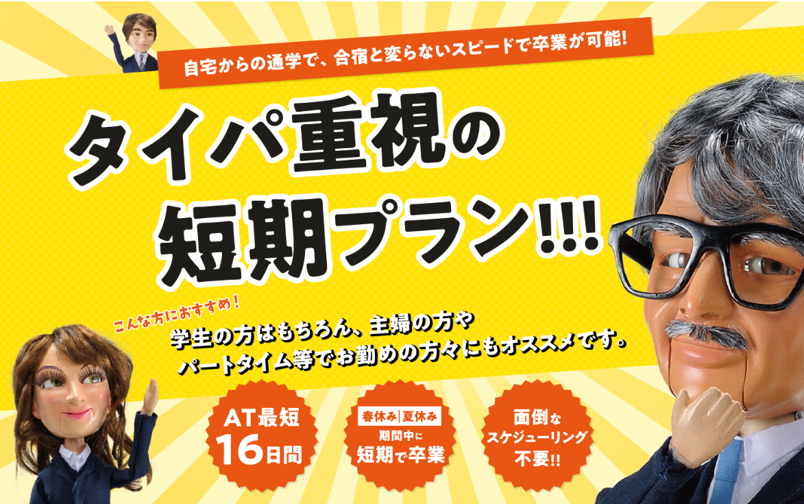 タイパ重視の短期プラン
免許を取るなら今がチャンス！
通学なのに合宿免許と変らないスピードで卒業が可能！
AT最短15日！
免許でキラリ☆クロキョー